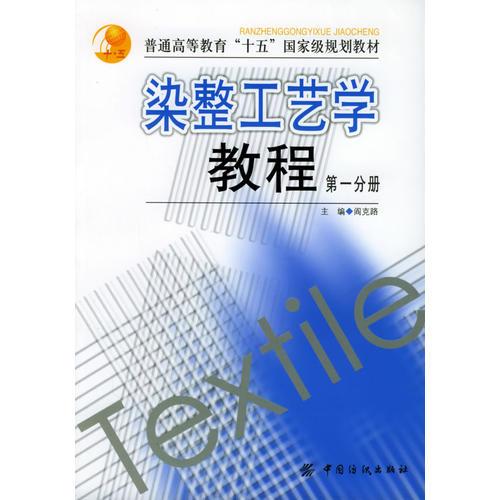 染整工藝學教程。第一分冊