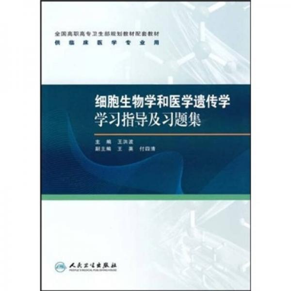 细胞生物学和医学遗传学学习指导及习题集（供临床医学专业用）