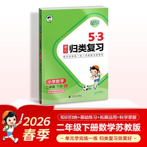 2026春季53单元归类复习 小学数学