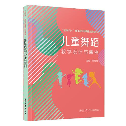 兒童舞蹈教學設計與課例