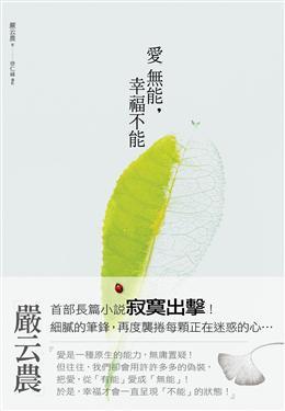 愛無能 幸福不能