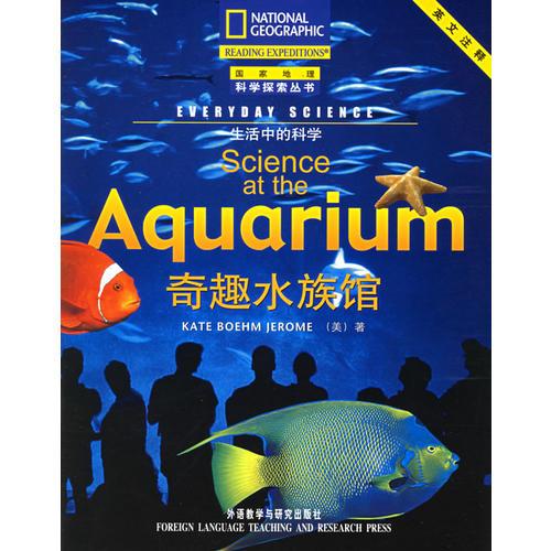 奇趣水族馆（英文注释）——国家地理科学探索丛书：生活中的科学