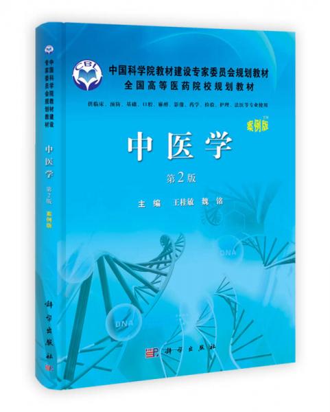 中国科学院教材建设专家委员会规划教材：中医学（第2版）（案例版）