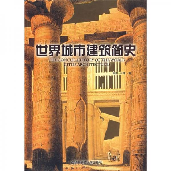 世界城市建筑簡(jiǎn)史