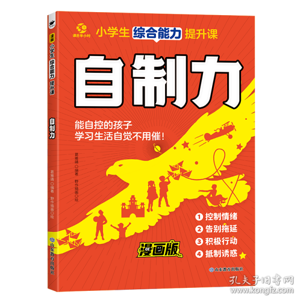 赢在自制力漫画版解决孩子厌学惰性问题