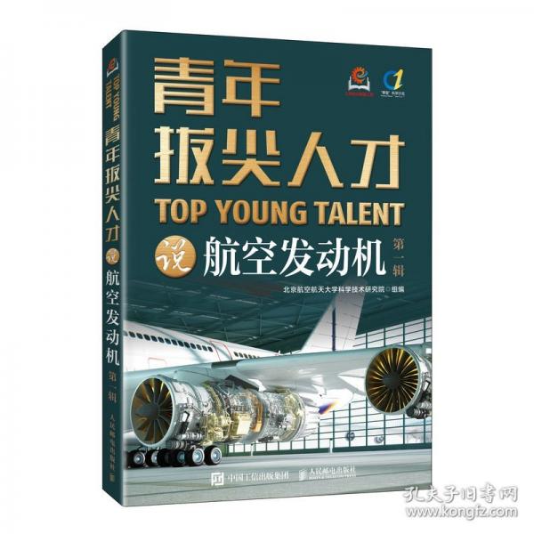 青年拔尖人才說航空發(fā)動(dòng)機(jī) 第一輯