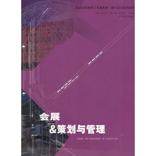 會(huì)展 & 策劃與管理(職業(yè)技術(shù)教育工藝美術(shù)類展示設(shè)計(jì)系列教材)