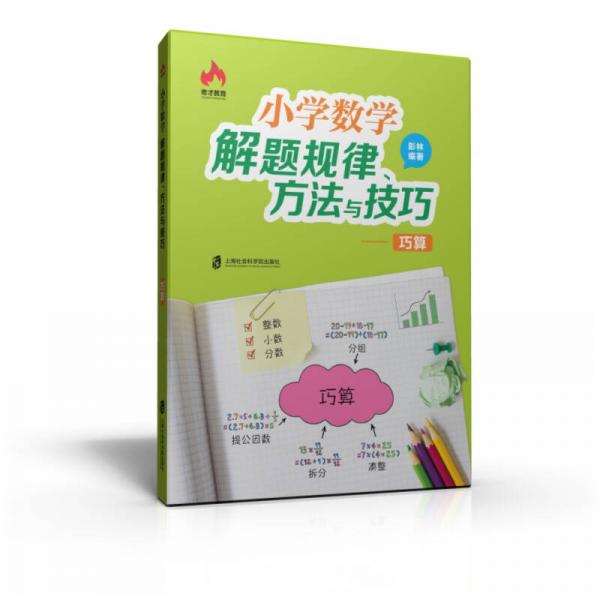 小学数学解题规律、方法与技巧——巧算