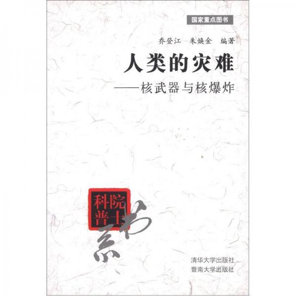 院士科普書系·人類的災(zāi)難：核武器與核爆炸