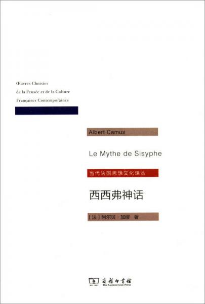 当代法国思想文化译丛：西西弗神话