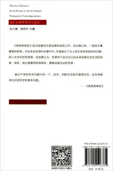 当代法国思想文化译丛：西西弗神话