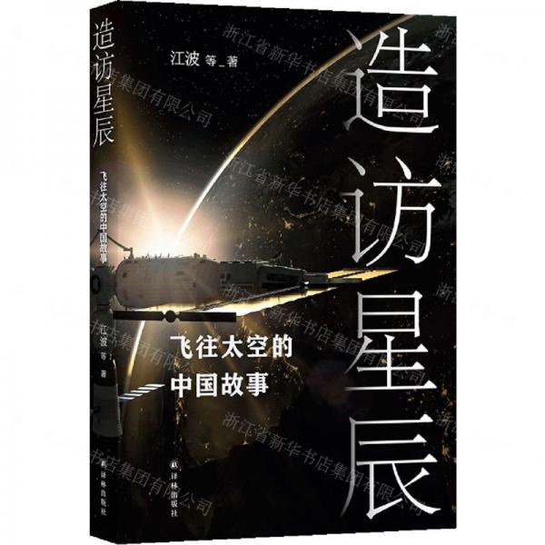 造訪星辰(飛往太空的中國(guó)故事)