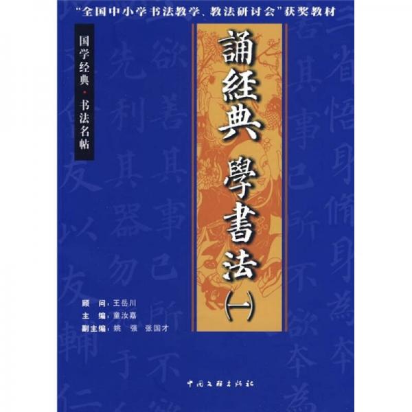 誦經(jīng)典 學(xué)書法1