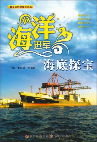 向海洋進軍 海底探寶