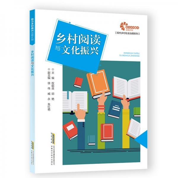 助力鄉(xiāng)村振興出版計(jì)劃:鄉(xiāng)村閱讀與文化振興