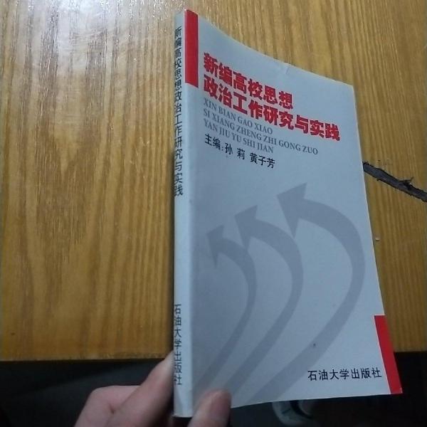新編高校思想政治工作研究與實(shí)踐