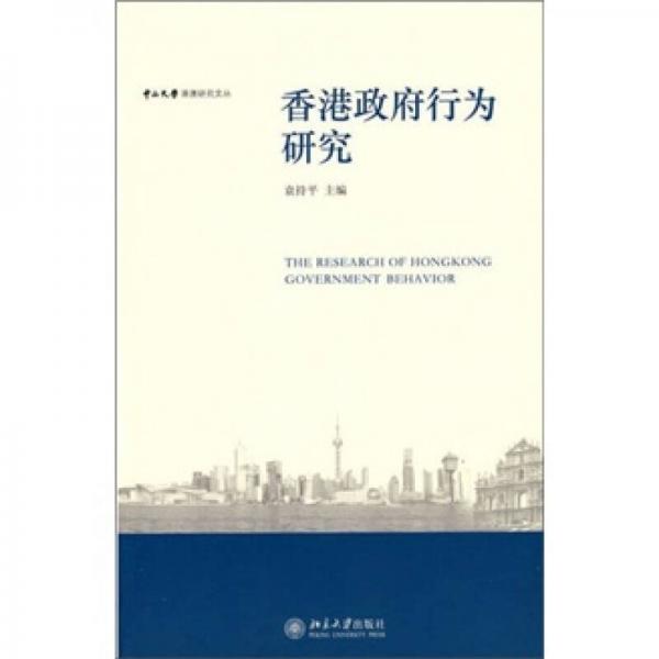 中山大學(xué)港澳研究文叢—香港政府行為研究