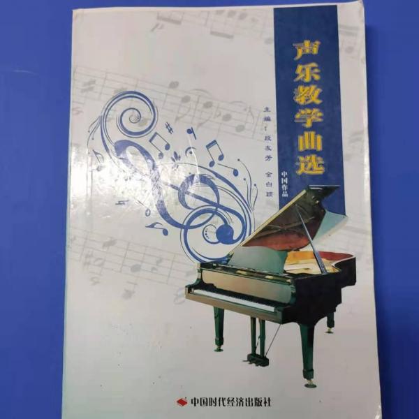 聲樂教學曲選