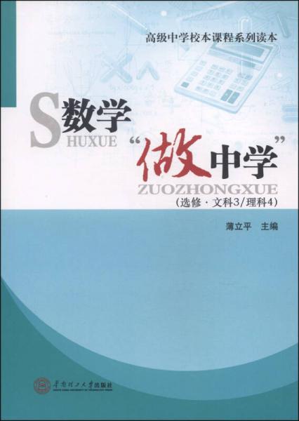 高级中等校本课程系列读本：数学“做中学”（选修·文科3/理科4）