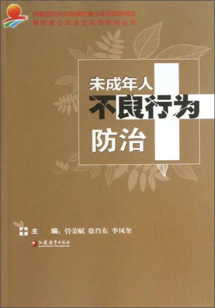 預防青少年違法犯罪系列叢書：未成年人不良行為防治