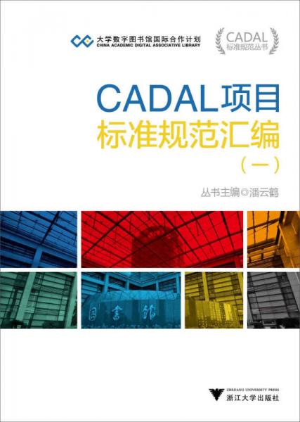 CADAL项目标准规范汇编（一）