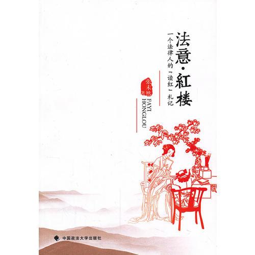 法意·紅樓——一個法律人的“讀紅”札記