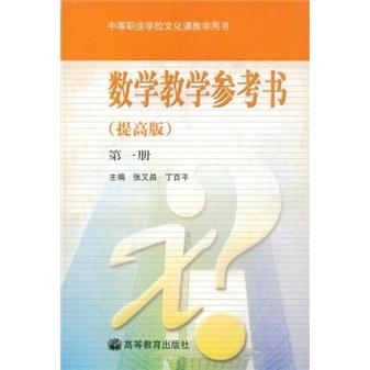 數(shù)學(xué)教學(xué)參考書:提高版.第1冊