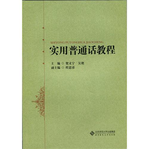 實(shí)用普通話教程