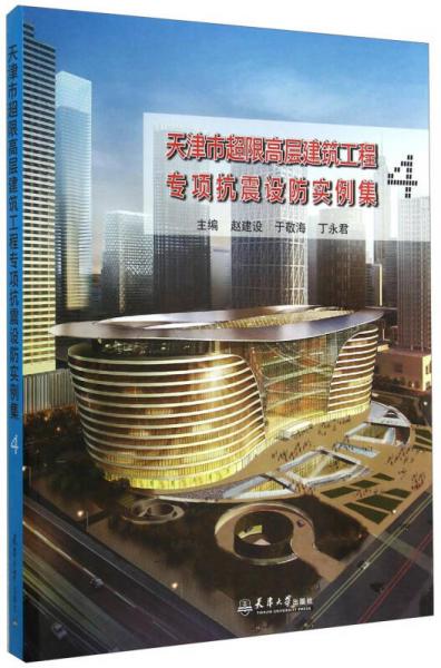 天津市超限高层建筑工程专项抗震设防实例集4