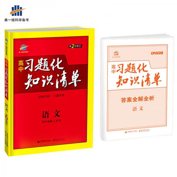 语文 高中习题化知识清单 高中必练工具书 第2次修订 2018版 曲一线科学备考