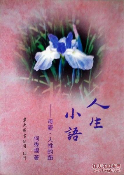 人生小語(十)─母愛?人性的路