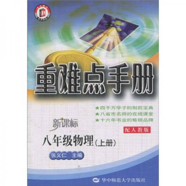 重难点手册：8年级物理（上）（配人教版新课标）