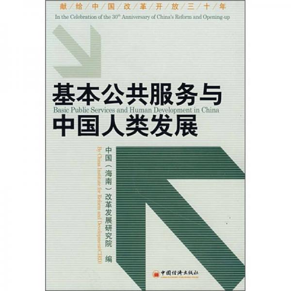 基本公共服務(wù)與中國人類發(fā)展