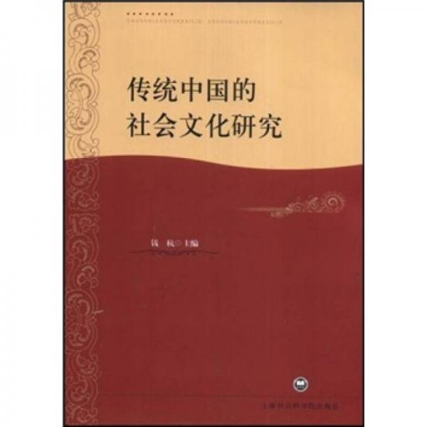 传统中国的社会文化研究