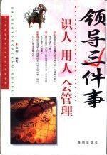 領導三件事:識人 用人 會管理