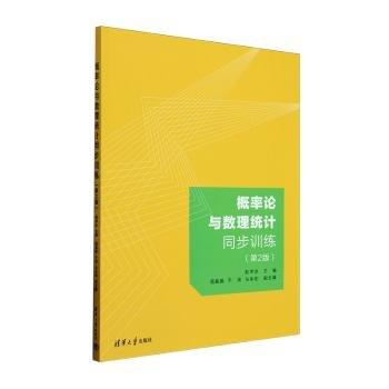 概率論與數(shù)理統(tǒng)計同步(第2版)