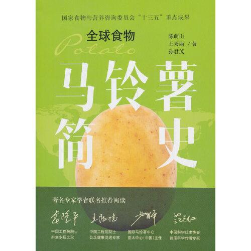 馬鈴薯簡史  全球食物