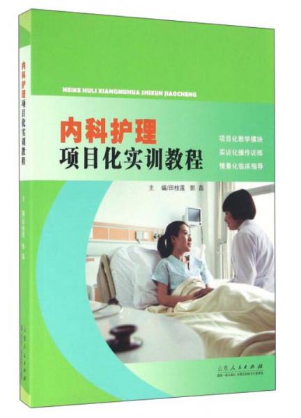 內(nèi)科護(hù)理項(xiàng)目化實(shí)訓(xùn)教程