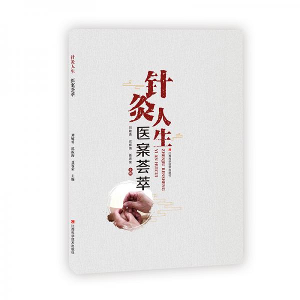 針灸人生醫(yī)案薈萃