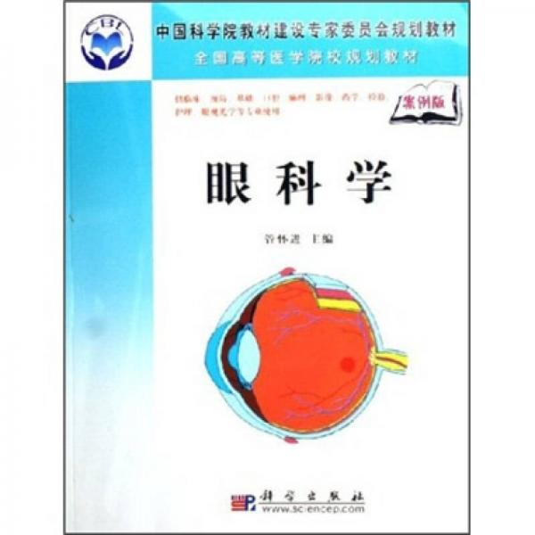 全國高等醫(yī)學(xué)院校規(guī)劃教材：眼科學(xué)（案例版）