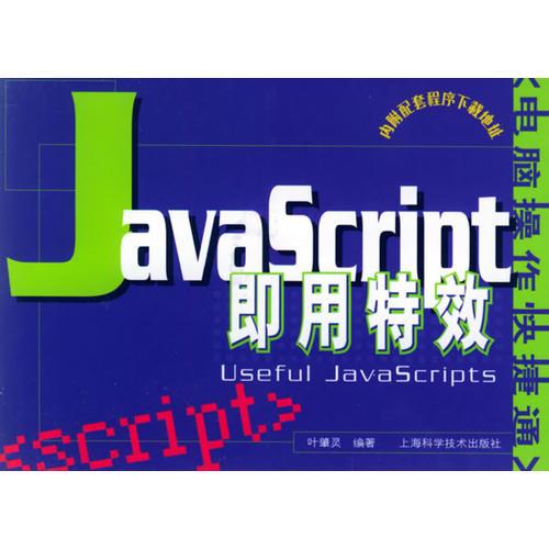 JavaScript即用特效——电脑操作快捷通丛书