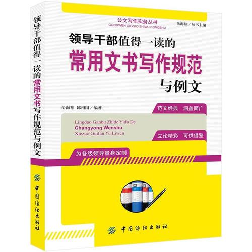 領(lǐng)導(dǎo)干部值得一讀的常用文書寫作規(guī)范例文