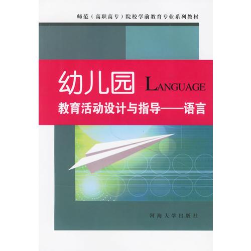 幼兒園教育活動設(shè)計與指導(dǎo)：語言