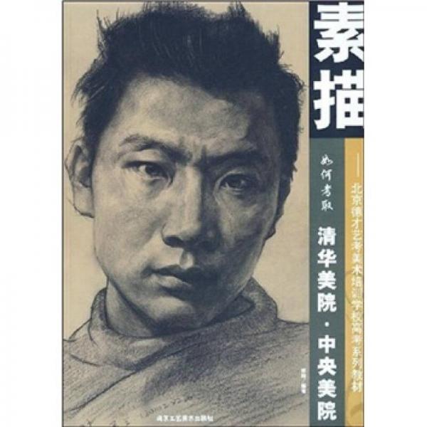 如何考取清華美院·中央美院：素描