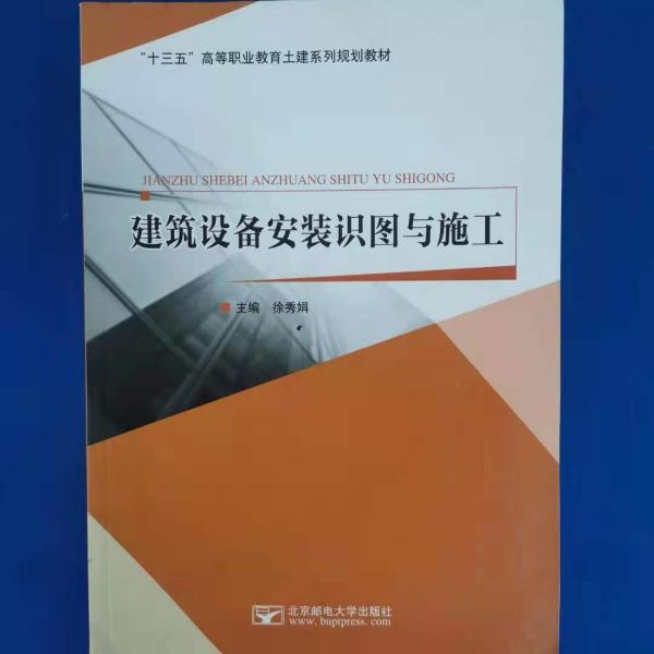 建筑設備安裝識圖與施工