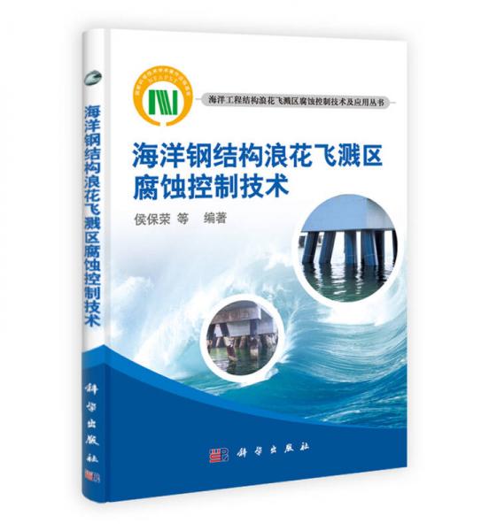 海洋鋼結構浪花飛濺區(qū)腐蝕控制技術
