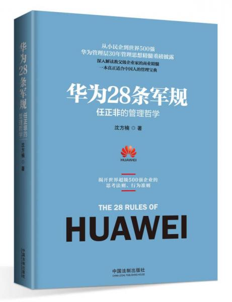 华为28条军规：任正非的管理哲学