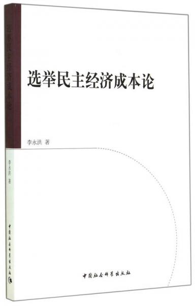 選舉民主經濟成本論