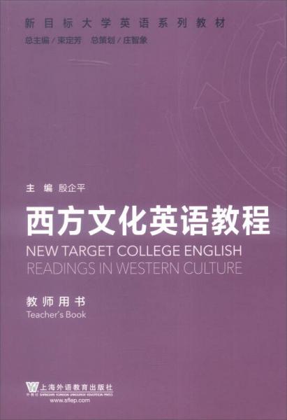新目标大学英语系列教材：西方文化英语教程（教师用书）