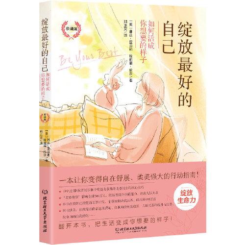 《綻放最好的自己——如何活成你想要的樣子（珍藏版）》（一本讓你變得自在舒展、柔美強(qiáng)大的行動(dòng)指南，美國更新至第17版，全球翻譯成8種語言?。? onerror=